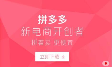 拼多多